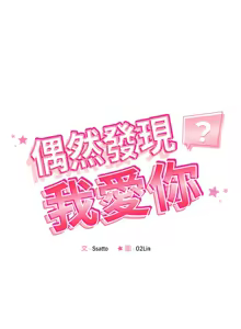 Page 318 of 偶然发现我爱你 | 恋人未满 | 偶然發現我愛你 | 戀人未滿 1-60 END - preview thumbnail