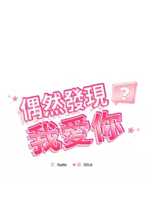 Page 423 of 偶然发现我爱你 | 恋人未满 | 偶然發現我愛你 | 戀人未滿 1-60 END - preview thumbnail