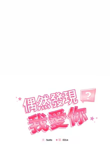 Page 674 of 偶然发现我爱你 | 恋人未满 | 偶然發現我愛你 | 戀人未滿 1-60 END - preview thumbnail
