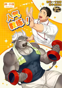 Page 47 of キントレ！| 人气教练！ - preview thumbnail