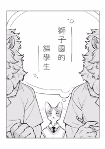 Page 3 of 獅子國的貓學生 - preview thumbnail