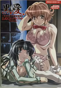 Page 3 of 黒愛 公式ビジュアルファンブック 一夜妻館実録 - preview thumbnail