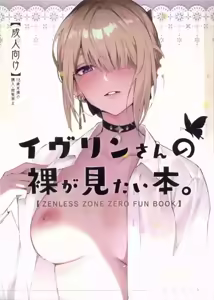 Page 23 of Evelyn-san no Hadaka ga Mitai Hon - preview thumbnail