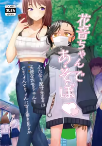 Kanon-chan de Asobo ~Futanari Majo Sensei  wa Tenshi na  Kanon-chan o Guchonguchon ni Suru Yume o Miru ka~  | 和花音酱一起玩 ~扶她魔女老师会把天使花音酱玩得乱七八糟吗~ - hentai manga cover image
