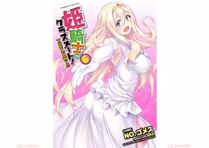 Himekishi ga Classmate! THE COMIC Volume 6 — hentai manga cover on Fhentai