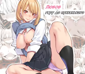 Любов ґяру до пухкенького / Gal wa Pocchari ni Koi o Suru / Gyaru Falls in Love with a Chubby — hentai manga cover on Fhentai