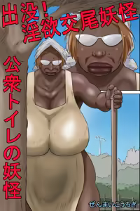 Appearing! Lustful Mating Monster - Monster in the Public Toilet — hentai manga cover on Fhentai