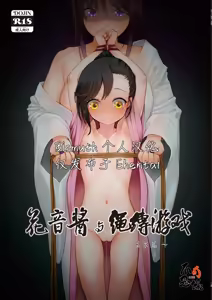 Kanon-chan to Nawa Asobi ~Onsen Hen~ | 花音酱与绳缚游戏 ～温泉篇～ - hentai manga cover image