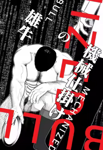 Page 2 of ギニョール (guignol) MECHANIZED_BULL - preview thumbnail