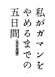 Page 57 of 私がガマンをやめるまでの五日間 - preview thumbnail