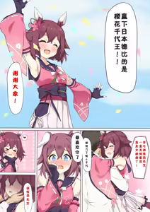 Chiyo to Icha Rabu Etchi | 千代王赢下日本德比后想要奖励... (decensored) — hentai manga cover on Fhentai