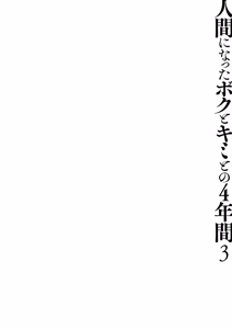 Page 5 of Ningen ni natta Boku to Kimi to no 4-nenkan 3 - Four Years With You, Since I Became Human - preview thumbnail