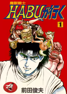 Majuu Senshi HABU ga Iku 1 — hentai manga cover on Fhentai