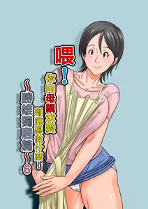 Kora! Anta Hahaoya o Kudouite Nani Shiyoutte Iu no ~Katsuo Hitorigurashi Hen~ Sono 6 | 喂!你向母親求愛到底想做什麼! ~勝雄獨居篇~ 6 — hentai manga cover on Fhentai