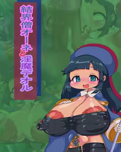 Page 2 of 結界僧オーネと淫魔デオル - preview thumbnail