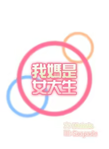 Page 1417 of 妈妈是女大学生/ Never Too Late - preview thumbnail