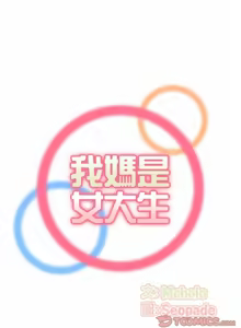 Page 1937 of 妈妈是女大学生/ Never Too Late - preview thumbnail