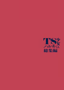 Page 211 of TS Shoujo Haruki-kun Soushuuhen 2 - preview thumbnail