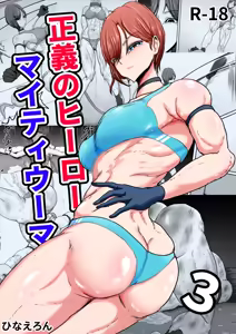 Seigi no Hero Mighty Woman 3 — hentai manga cover on Fhentai