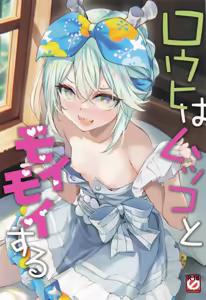 Louhi wa Mukko to Moimoi suru | Louhi Moimois With Mukko - hentai manga cover image