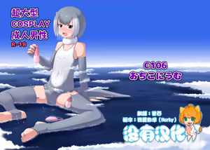 超大型COSPLAY成人男性 GIGA Cosplay Seijin Dansei — hentai manga cover on Fhentai