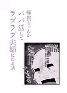 Page 67 of Gokuhin-chan ga Papa-Katsu shite, Love Love Fuufu ni naru Hanashi | 穷困潦倒的她和爸爸活的对象成为恩爱夫妻的故事 - preview thumbnail