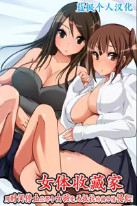 Nyotai Collector ~ Ano Ko mo Jikan Teishi de Muteikou ni Shite Hamemakure! | 女体收藏家～用时间停止让那个女孩毫无抵抗的被尽情侵犯! — hentai manga cover on Fhentai