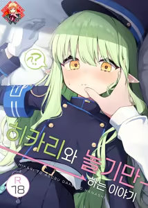 Hikari to Asobu dake no Hanashi | 히카리와 "놀기만" 하는 이야기 - hentai manga cover image