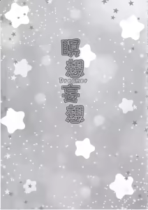 Page 20 of Meisou Mousou Dreamer - preview thumbnail
