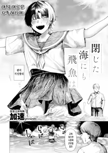 Page 3 of Tojita Umi ni mo Tobiuo wa | 닫힌 바다에도 날치는 - preview thumbnail