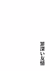 Page 3 of Tsumibukai Yuujou - preview thumbnail
