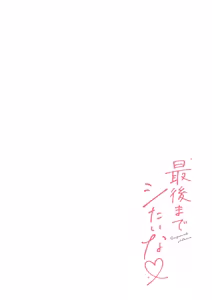Page 184 of Saigomade Shitaina - preview thumbnail