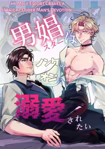 Male Prostitute wants to be Deeply Loved by a Straight Man — hentai manga cover on Fhentai