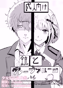 Juu to Grapefruit | 真岛×千束 — hentai manga cover on Fhentai