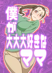 Boku ga Dai Dai Daisuki na Mama — hentai manga cover on Fhentai