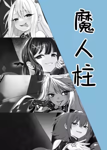 Page 2 of 魔人柱 - preview thumbnail