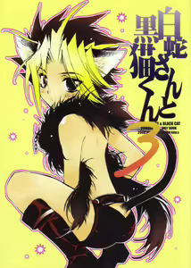 Shirohebisan to Kuronekokun 3 | White Snake & Black Cat 3 — hentai manga cover on Fhentai
