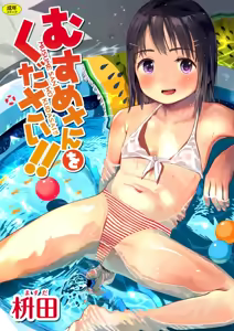 Musume-san o Kudasai!! [Digital]一匙咖啡豆汉化，暴碧汉化组，靴下汉化组 — hentai manga cover on Fhentai