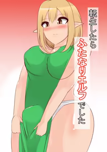 転生したらふたなりエルフでした — hentai manga cover on Fhentai