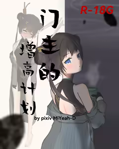 Kisaki's Height Increase Plan! ᕕ(◠ڼ◠)ᕗ — hentai manga cover on Fhentai