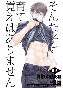 そんな子に育てた覚えはありません - hentai manga cover image
