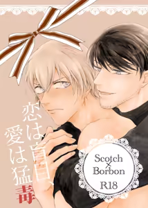恋は盲目、愛は猛毒 - hentai manga cover image