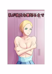 Watashi ga Kareshi o Uragiru made — hentai manga cover on Fhentai