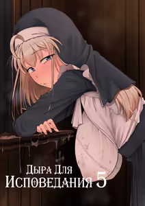Confession Hole / Дыра для исповеданий Vol.5 - hentai manga cover image