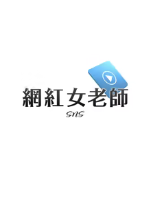 Page 30 of 网红女老师 | 網紅女老師 1-32 END - preview thumbnail