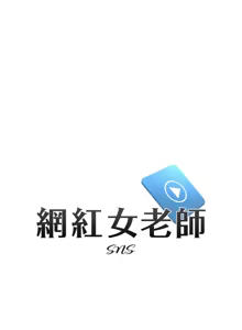 Page 372 of 网红女老师 | 網紅女老師 1-32 END - preview thumbnail