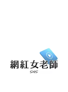Page 390 of 网红女老师 | 網紅女老師 1-32 END - preview thumbnail