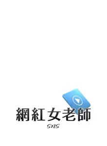 Page 474 of 网红女老师 | 網紅女老師 1-32 END - preview thumbnail