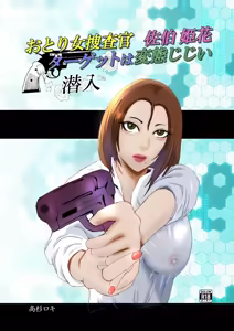 Otori Onna Sousakan Saiki Himeka. Target wa Hentai Jijii. — hentai manga cover on Fhentai