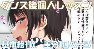 ダンス後個人レッスン カラー版 — hentai manga cover on Fhentai